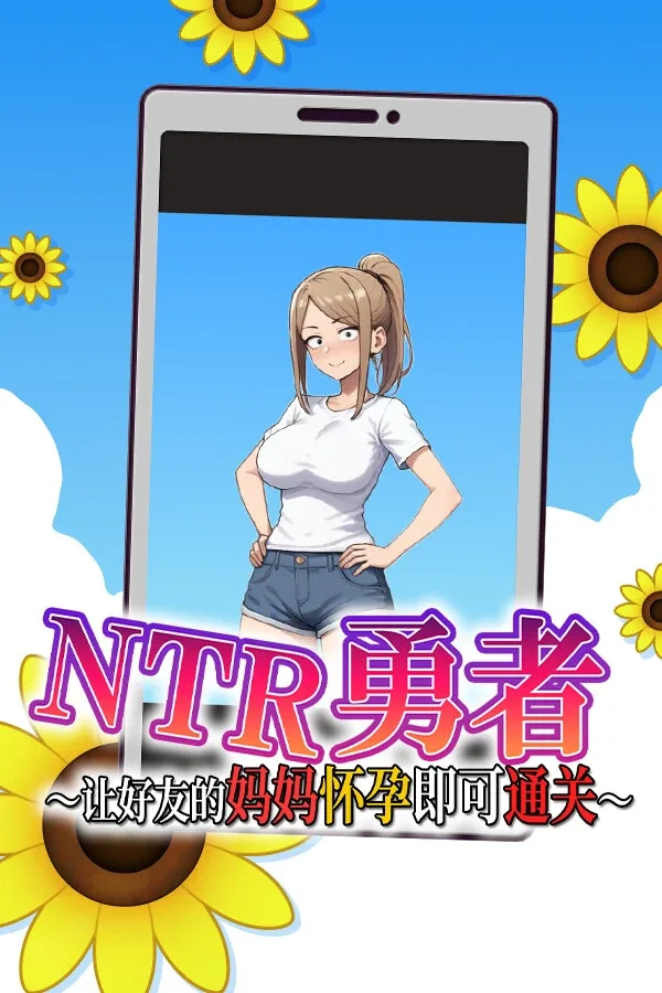 NTR勇者-让你最好朋友的母亲怀孕你就成功了 NTR勇者-让你最好朋友的母亲怀孕你就成功了游戏论坛 热门版本与攻