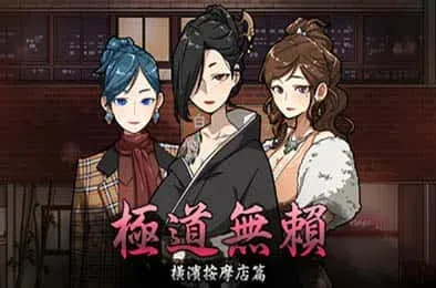 古式按摩店 路线选择 演示图