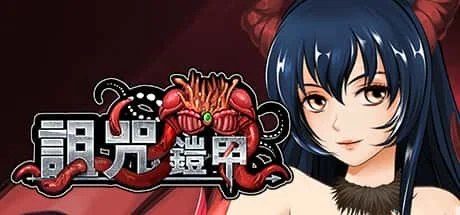 诅咒铠甲 资源内容 预览图 6