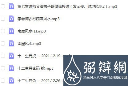 李秀娟弟子班十二生肖解密+风水课程 录音27个 百度云下载！(图2)