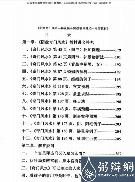 杨忠易阴盘奇门风水移星换斗实战培训讲义.pdf 92页 百度云(图3)