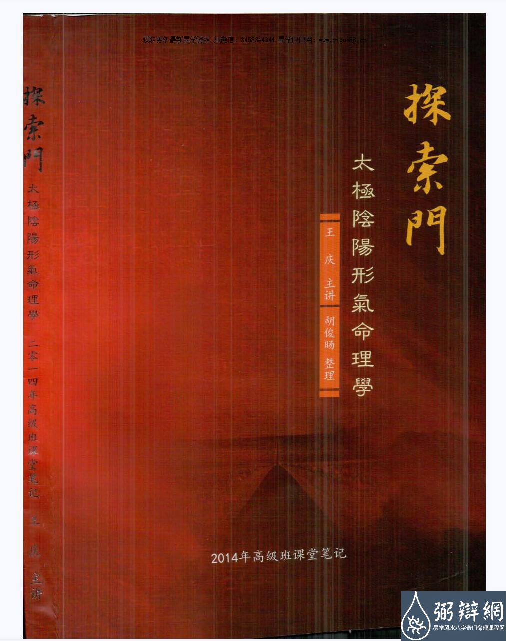 王庆 2014年探索门太极阴阳形气命理学高级班课堂笔记350页